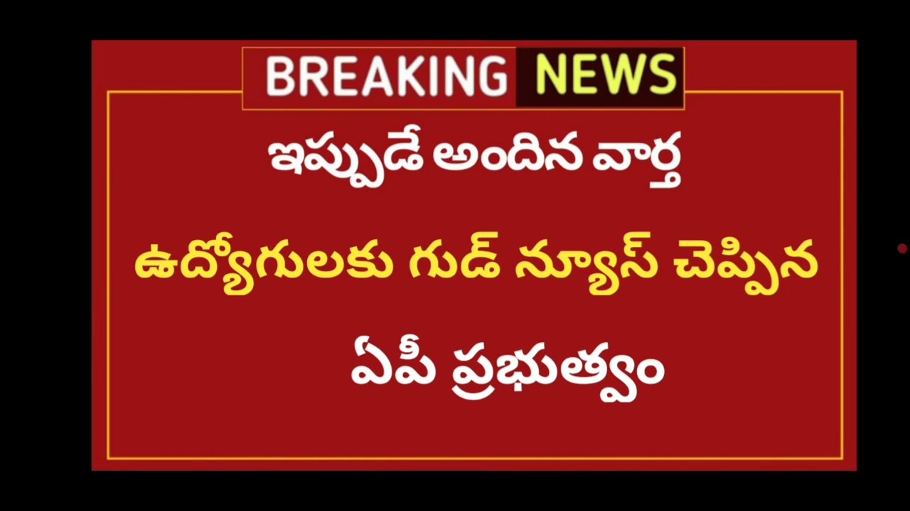 ఉద్యోగులకు శుభవార్త చెప్పిన ఏపీ ప్రభుత్వం//