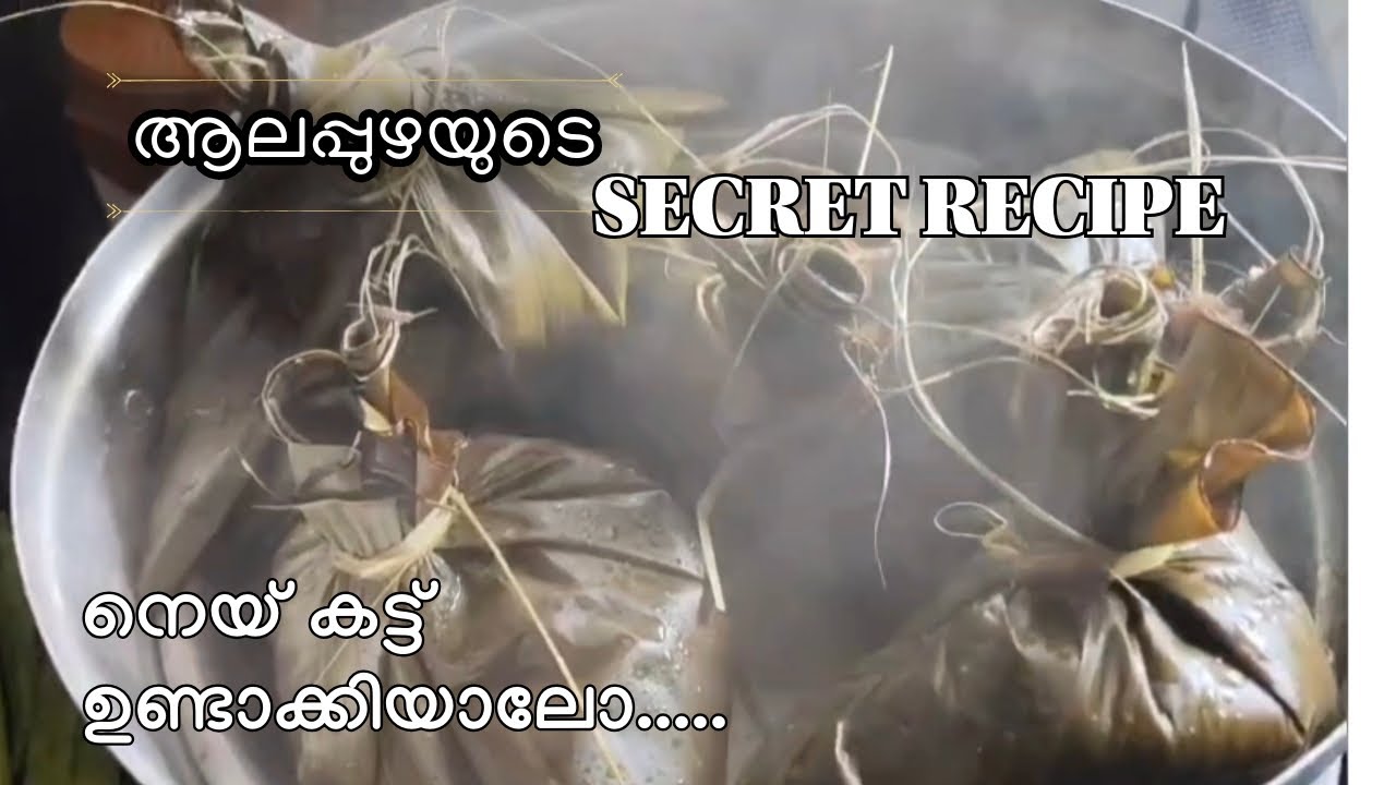 ആലപ്പുഴ special നെയ്കട്ട് / neyykatt sweet