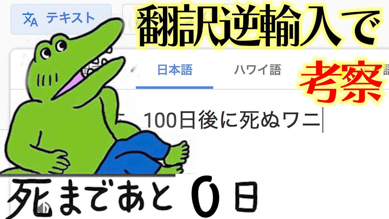 100日後に死ぬワニの結末を世界各国の意見を聞いて考察してみた 翻訳逆輸入 Youtube