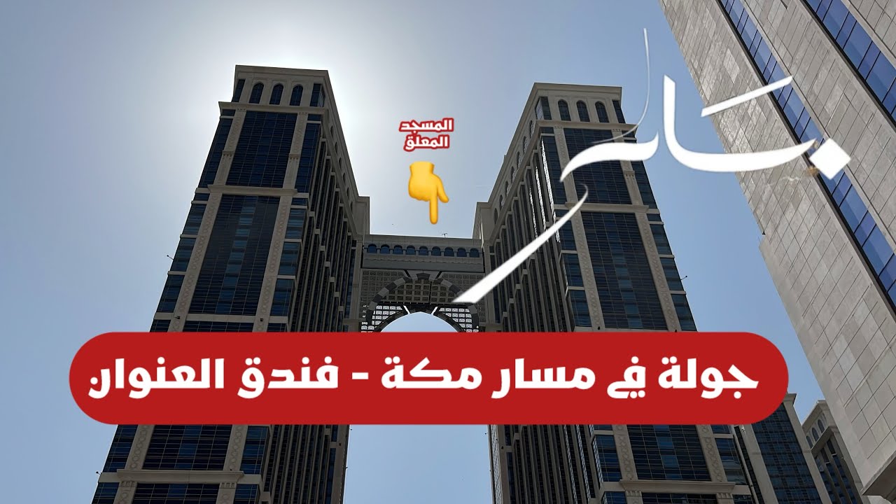 جولة في مسار مكة - فندق العنوان - غرب المسجد الحرام