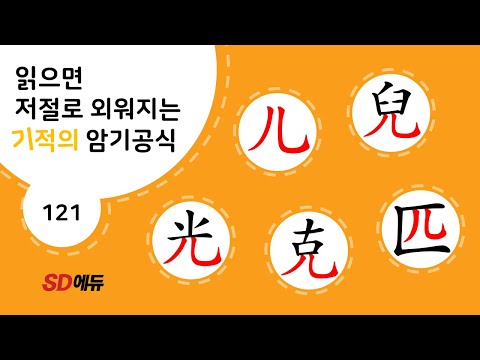 한자암기박사1 – 제목번호 121[인아광극필 儿兒光克匹]_儿으로 된 한자