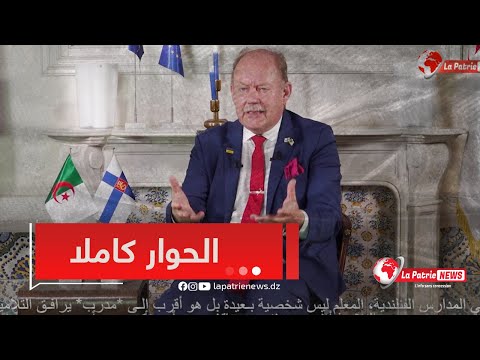 السفير الفنلندي بيكا هيفونان في الجزائر يفتح قلبه ل    شاهد الحوار كاملا