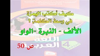 شرح درس كتابة الهمزة وسط الكلمة (الألف-النبرة-الواو)