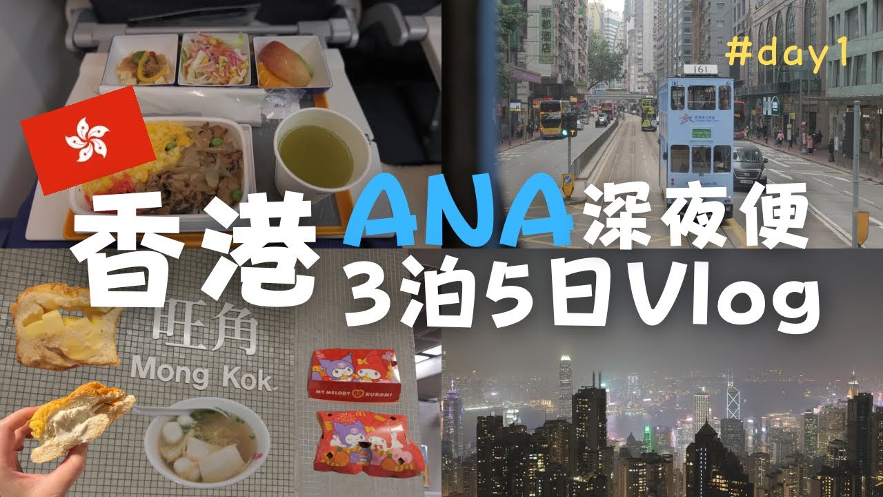 【香港2026】 🔰空港移動 |トラム |タクシー |罰金ルールなど初日のリアルを凝縮した香港Vlog