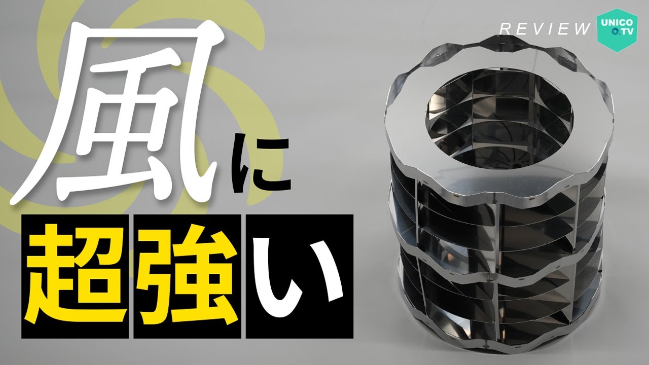 風を味方に！科学な焚き火台「トルネード」【レビュー】 - YouTube