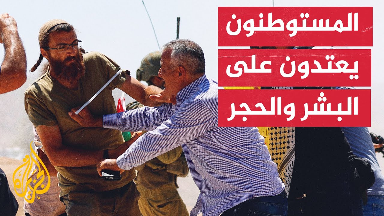 المستوطنون وقوات الاحتلال يصعدون عدوانهم ضد الفلسطينيين في الضفة الغربية

