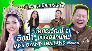 อิงฟ้าเป็นเจ้าของคนใหม่ Miss Grand Thailand จริงไหม? บอสณวัฒน์จะไปไหน? | PP Talk x Boss Nawat ep.3