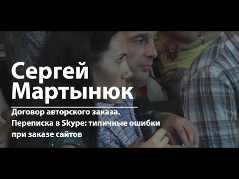 Договор авторского заказа Переписка в Skype типичные ошибки при заказе сайтов