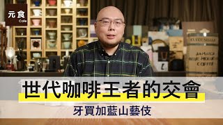 世代咖啡王者的交會 牙買加藍山藝伎-元食咖啡