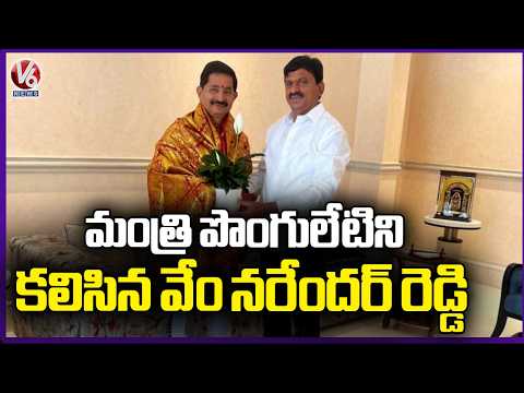 Vem Narender Reddy  Met Minister Ponguleti Srinivas Reddy At His Residence | V6 News - V6NEWSTELUGU
