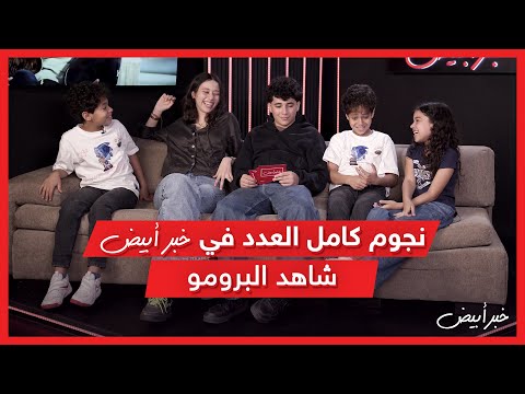 خبر أبيض نجوم كامل العدد في خبر أبيض شاهد البرومو