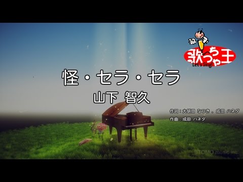 【カラオケ】怪・セラ・セラ/山下 智久