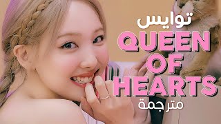 TWICE - Queen of Hearts / Arabic sub | أغنية توايس 'ملكة القلوب' 💗 / مترجمة