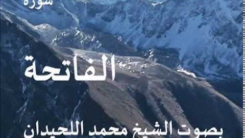 سورة الفاتحة بصوت الشيخ / محمد اللحيدان 1