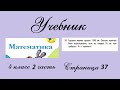 Страница 37 задание 24. Математика 4 класс 2 часть. Учебник