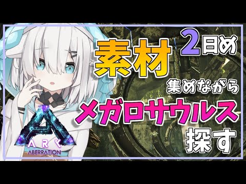 02 Ark Aberation 素材あつめながらメガロサウルスつかまえたい アルス アルマル にじさんじ にじさんじ配信スケジュール 非公式