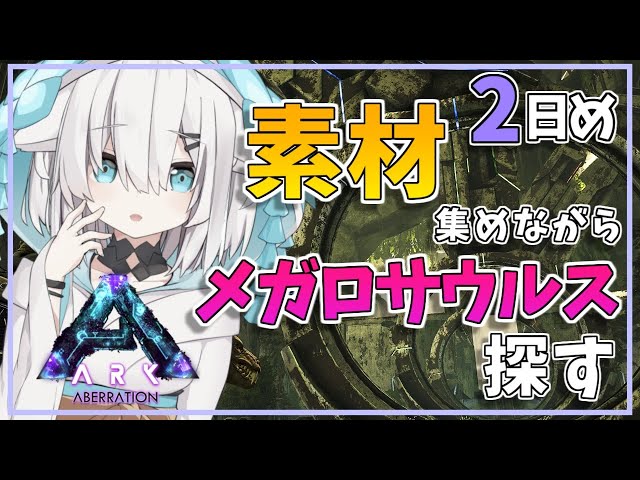 #02【ARK:Aberation】素材あつめながらメガロサウルスつかまえたい【アルス・アルマル/にじさんじ】のサムネイル