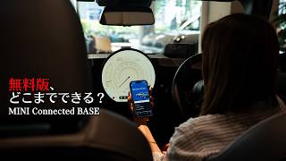 【無料版】MINI Connected BASEでできること｜有料プランとの違いは？