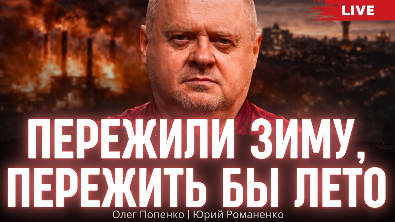 Пережили зиму, пережить бы лето. Олег Попенко, Юрий Романенко