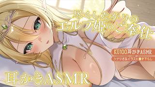 【耳かき】婚約者エルフ姫と過ごす甘い時間 ASMR