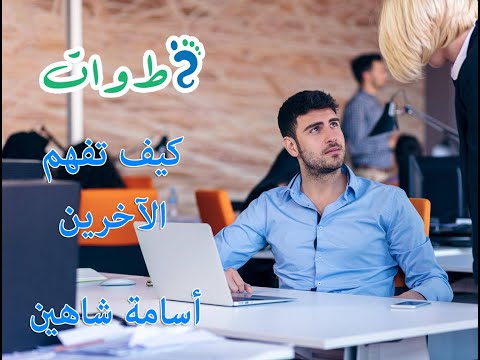 سلسلة المهارات الحياتية كيف نفهم الآخرين