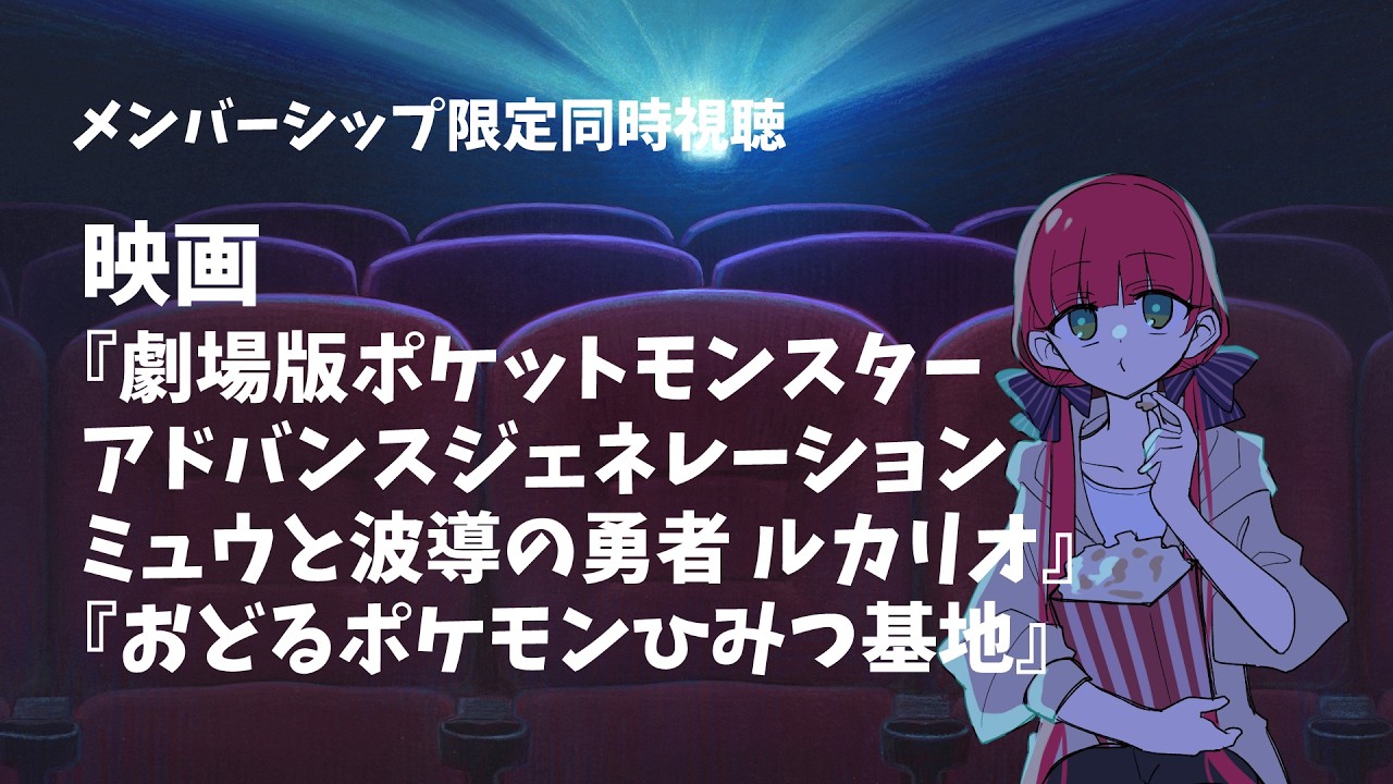 メンバーシップ限定】映画「劇場版ポケットモンスター アドバンス