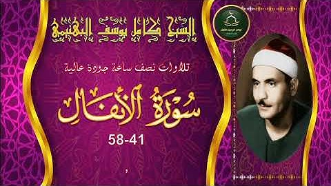 تجميع تلاوات نصف ساعة جودة عالية  سورة الانفال 41_58 كامل يوسف البهتيمي