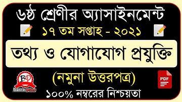Class 6 ICT Assignment 17th week 2021 | Answer | ষষ্ঠ শ্রেণী তথ্য ও যোগাযোগ প্রযুক্তি | ১৭তম সপ্তাহ