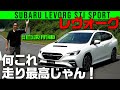 【新型 レヴォーグ】走りの進化度合いがヤバすぎる！