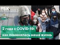 Два года с коронавирусом: жизнь россиян до и после пандемии