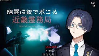 幽霊を銃で裁くホラゲ「近畿霊務局」