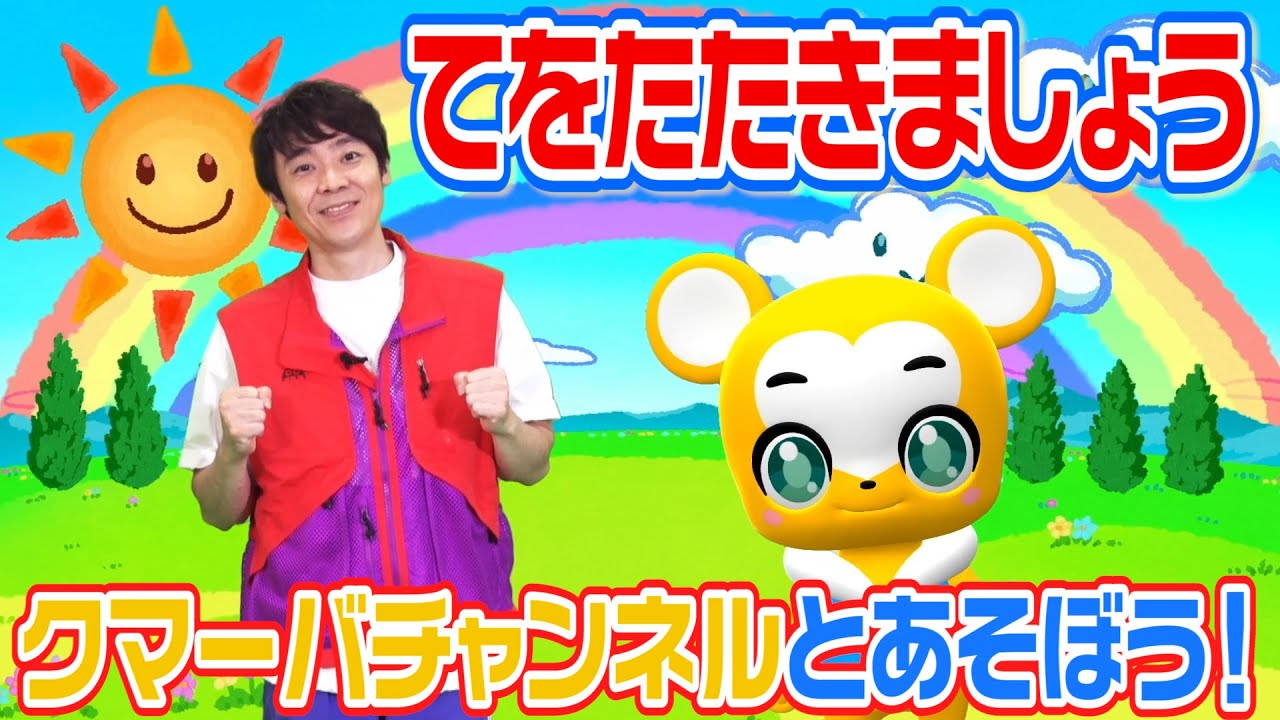 てをたたきましょう♪クマーバチャンネル