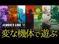 【AC6】盾と向き合う枠 機体真面目👁