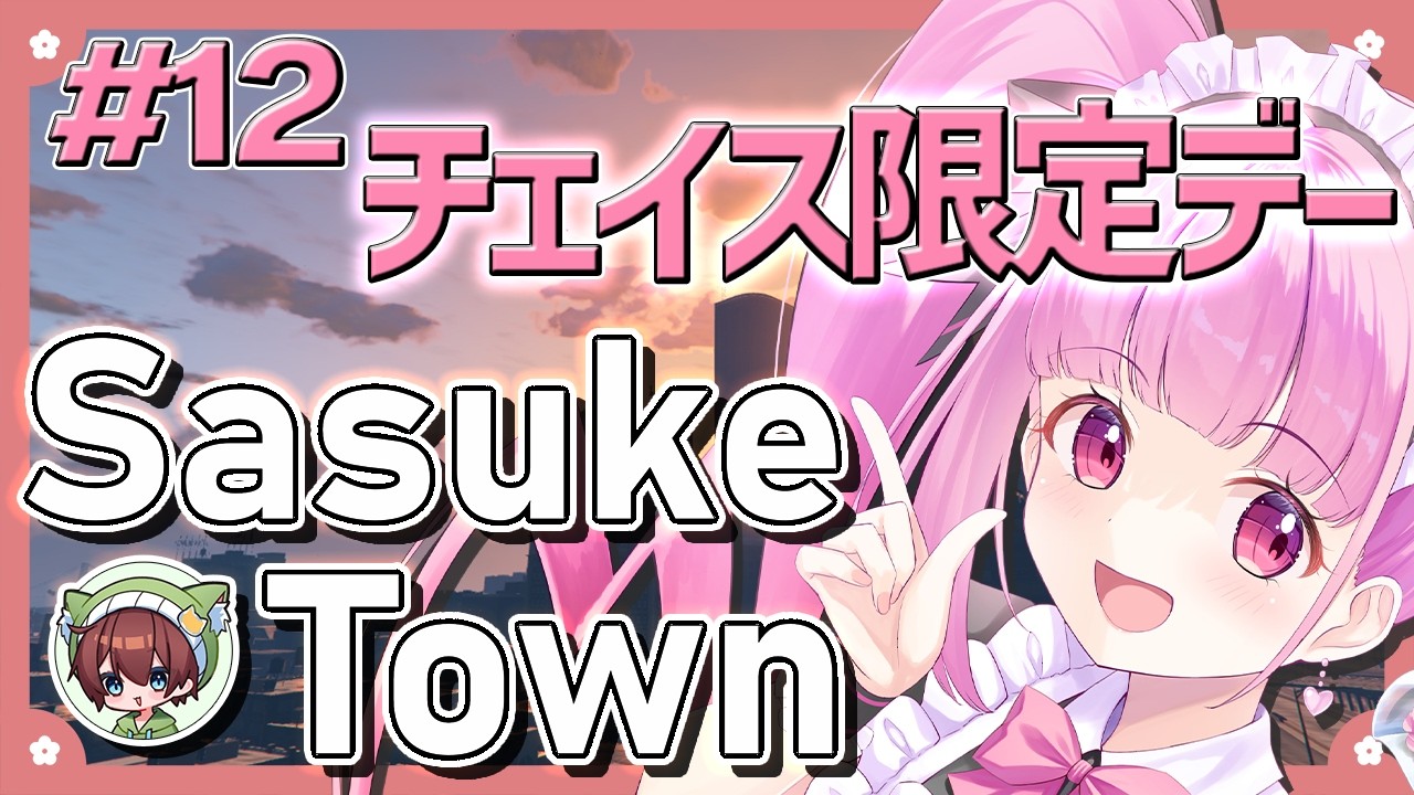 【廃盤/激レア】mellojoy ソフトツイスト 桜 チェリー SasukeTown】今日は朝から晩までチェイスだ～！！！【春咲美桜】Day12