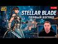 Stellar Blade - Максимальная сложность!