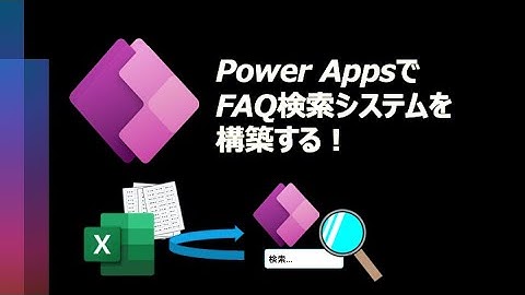 【便利！】Power AppsでFAQ検索システムを構築してみる