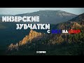 4(К) Кросс-поход Столбища - Инзерские Зубчатки (полный траверс) - 2 серия