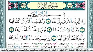 سورة الزلزلة مكتوبة Surah Al Zalzala عبد الرحمن العوسي Abderahman Al Oussi