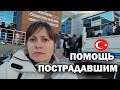 КАК В ТУРЦИИ СОБИРАЮТ ПОМОЩЬ ПОСТРАДАВШИМ! Последние новости из Турции