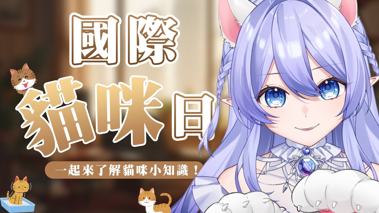 【國際貓咪日】 你真的懂喵星人嗎？蕾雅喵帶你理解貓貓行為！ 【蕾雅 馬來西亞Vtuber】 | MYViki