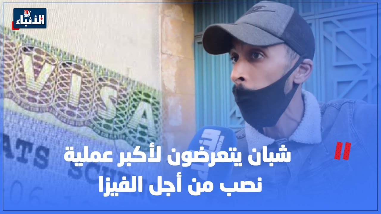 شبان يتعرضون لأكبر عملية نصب من أجل 