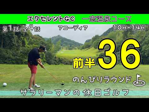 ①前半パープレー🏌️70台連発⁉︎40代おじさんゴルファー🏌️アコーディア エクセレントGC 一志温泉コース 10H-14H