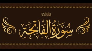 سورة الفاتحة - تلاوة هادئة ومريحة