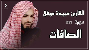 سورة الصافات (کاملة) القارئ عبیدة موفق | Surat As-Saaffat Obaida Muafaq