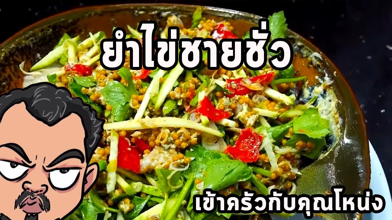 ยำไข่ชายชั่ว ศุภชัย เสมอมิตร โหน่งโชว์ l เข้าครัวกับคุณโหน่ง
