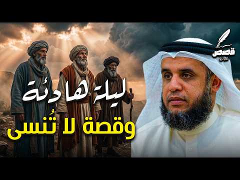 استمع لهذه القصة المدهشة ودع عقلك يسرح بعيدًا – الشيخ نواف السالم
