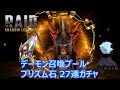 【Raid: Shadow Legends】"デーモン"召喚プールが来たのでプリズム石ガチャを27連まわしてみた！【Prism Shards】