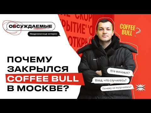 Видео: Подкаст Обсуждаемые. Почему закрылся Coffee Bull в Москве? Кто виноват? Что происходит сейчас?