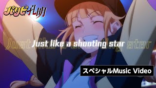 TVアニメ「パリピ孔明」挿入歌「Shooting Star」（EIKO Starring 96猫）フル尺スペシャルMusic Video