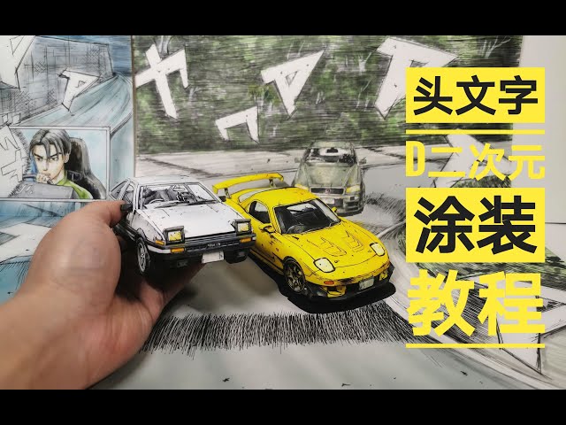 INITIAL D] TOYOTA TRUENO AE86 & MAZDA RX7 Car Model Kit Painted